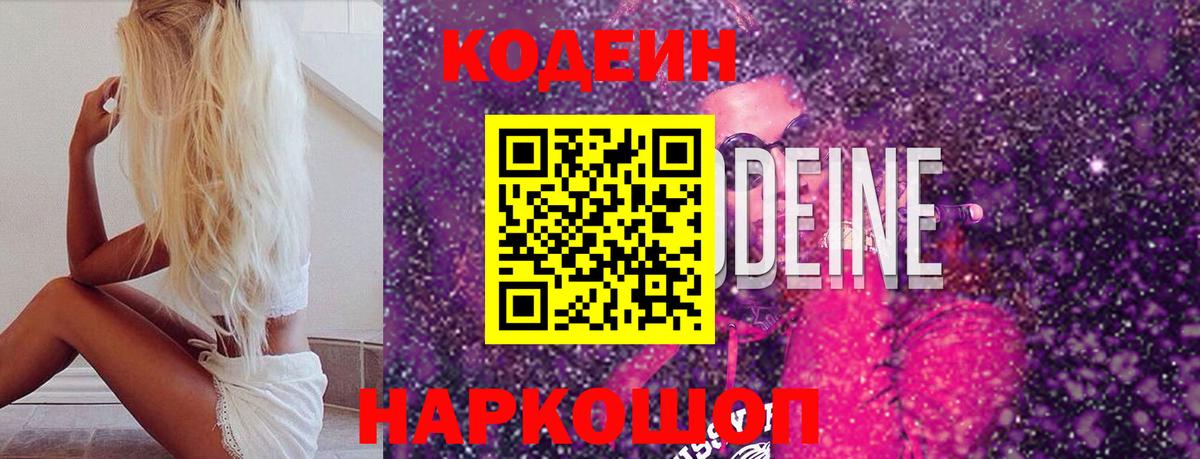 Кодеин Purple Drank  Вход с VPN  Канск  Кодеин Purple Drank 